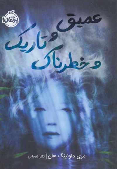 عمیق و تاریک و خطرناک